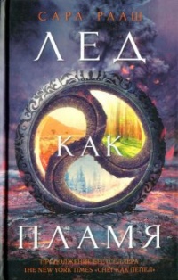 Лед как пламя - Сара Рааш - Читать книги онлайн | Слушать аудиокниги онлайн | Электронная библиотека books-lib.com