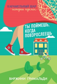 Ты поймешь, когда повзрослеешь - Виржини Гримальди - Читать книги онлайн | Слушать аудиокниги онлайн | Электронная библиотека books-lib.com