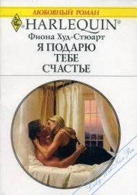 Я подарю тебе счастье - Фиона Худ-Стюарт - Читать книги онлайн | Слушать аудиокниги онлайн | Электронная библиотека books-lib.com