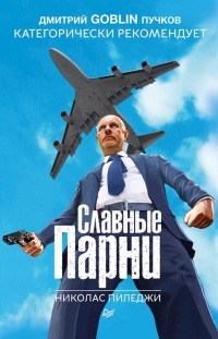 Славные парни - Николас Пиледжи - Читать книги онлайн | Слушать аудиокниги онлайн | Электронная библиотека books-lib.com