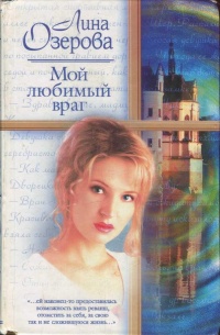 Мой любимый враг - Лина Озерова - Читать книги онлайн | Слушать аудиокниги онлайн | Электронная библиотека books-lib.com