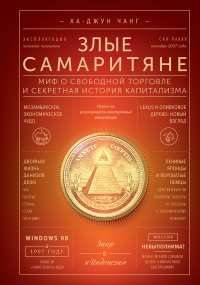 Злые самаритяне. Миф о свободной торговле и секретная история капитализма - Ха-Джун Чанг - Читать книги онлайн | Слушать аудиокниги онлайн | Электронная библиотека books-lib.com