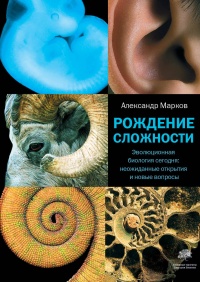 Рождение сложности. Эволюционная биология сегодня. Неожиданные открытия и новые вопросы - Александр Марков - Читать книги онлайн | Слушать аудиокниги онлайн | Электронная библиотека books-lib.com