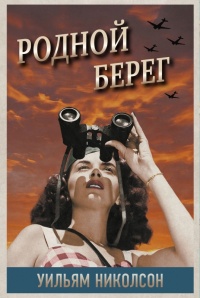 Родной берег - Уильям Николсон - Читать книги онлайн | Слушать аудиокниги онлайн | Электронная библиотека books-lib.com