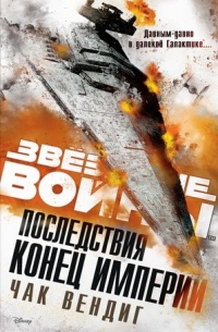 Последствия. Конец Империи - Чак Вендиг - Читать книги онлайн | Слушать аудиокниги онлайн | Электронная библиотека books-lib.com