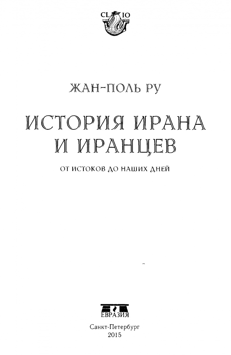История Ирана и иранцев. От истоков до наших дней История Ирана и иранцев. От истоков до наших дней