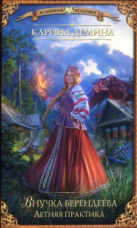 Внучка берендеева. Летняя практика - Екатерина Лесина - Читать книги онлайн | Слушать аудиокниги онлайн | Электронная библиотека books-lib.com