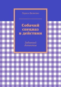 Собачий спецназ в действии - Лариса Яковенко - Читать книги онлайн | Слушать аудиокниги онлайн | Электронная библиотека books-lib.com