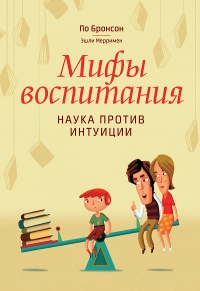 Мифы воспитания. Наука против интуиции - Эшли Мерримен - Читать книги онлайн | Слушать аудиокниги онлайн | Электронная библиотека books-lib.com
