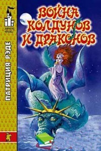 Война колдунов и драконов - Патриция Рэде - Читать книги онлайн | Слушать аудиокниги онлайн | Электронная библиотека books-lib.com