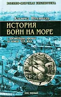 История войн на море с древнейших времен до конца XIX века. Том первый - Альфред Штенцель - Читать книги онлайн | Слушать аудиокниги онлайн | Электронная библиотека books-lib.com