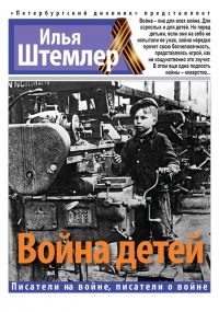 Война детей - Илья Штемлер - Читать книги онлайн | Слушать аудиокниги онлайн | Электронная библиотека books-lib.com