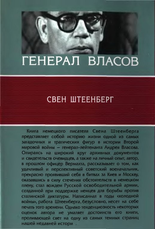 Генерал Власов Генерал Власов