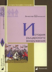 История рыцарского вооружения - Вячеслав Шпаковский - Читать книги онлайн | Слушать аудиокниги онлайн | Электронная библиотека books-lib.com