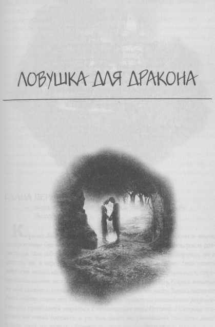 Всё о непослушных принцессах и коварных драконах Всё о непослушных принцессах и коварных драконах