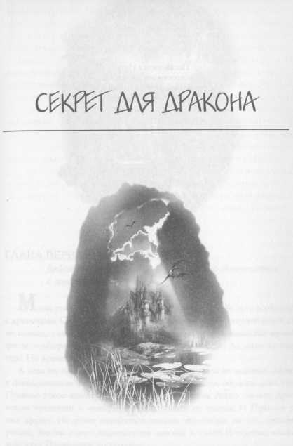 Всё о непослушных принцессах и коварных драконах Всё о непослушных принцессах и коварных драконах