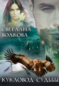 Кукловод судьбы - Светлана Волкова - Читать книги онлайн | Слушать аудиокниги онлайн | Электронная библиотека books-lib.com