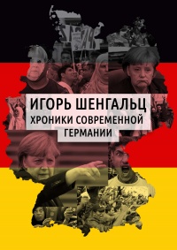 Хроники современной Германии - Игорь Шенгальц - Читать книги онлайн | Слушать аудиокниги онлайн | Электронная библиотека books-lib.com