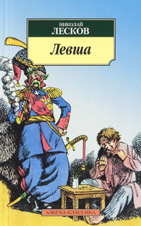 Левша - Николай Лесков - Читать книги онлайн | Слушать аудиокниги онлайн | Электронная библиотека books-lib.com