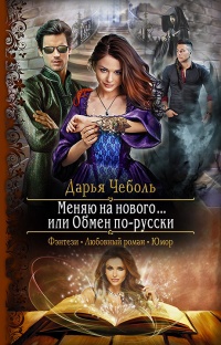 Меняю на нового… или Обмен по-русски - Дарья Чеболь - Читать книги онлайн | Слушать аудиокниги онлайн | Электронная библиотека books-lib.com