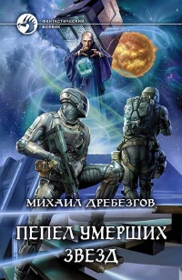 Пепел умерших звёзд - Михаил Дребезгов - Читать книги онлайн | Слушать аудиокниги онлайн | Электронная библиотека books-lib.com