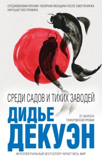 Среди садов и тихих заводей - Дидье Декуэн - Читать книги онлайн | Слушать аудиокниги онлайн | Электронная библиотека books-lib.com