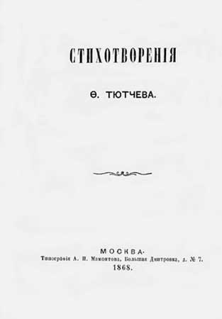 Тютчев. Тайный советник и камергер Тютчев. Тайный советник и камергер