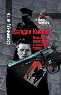 Загадка Кирова. Убийство, развязавшее сталинский террор - Осмунд Эгге - Читать книги онлайн | Слушать аудиокниги онлайн | Электронная библиотека books-lib.com