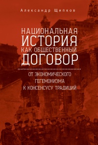 Национальная история как общественный договор. От экономического гегемонизма к консенсусу традиций - Александр Щипков - Читать книги онлайн | Слушать аудиокниги онлайн | Электронная библиотека books-lib.com