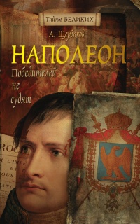 Наполеон. Победителей не судят - Алексей Щербаков - Читать книги онлайн | Слушать аудиокниги онлайн | Электронная библиотека books-lib.com