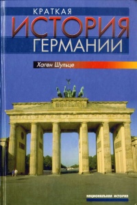 Краткая история Германии - Хаген Шульце - Читать книги онлайн | Слушать аудиокниги онлайн | Электронная библиотека books-lib.com
