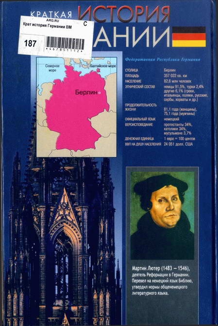 Краткая история Германии Краткая история Германии