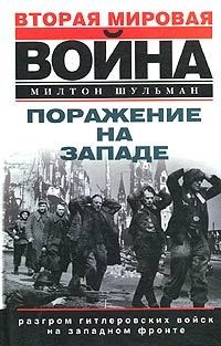 Поражение на западе. Разгром гитлеровских войск на Западном фронте - Милтон Шульман - Читать книги онлайн | Слушать аудиокниги онлайн | Электронная библиотека books-lib.com