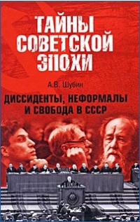 Диссиденты, неформалы и свобода в СССР - Александр Шубин - Читать книги онлайн | Слушать аудиокниги онлайн | Электронная библиотека books-lib.com