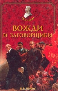 Вожди и заговорщики - Александр Шубин - Читать книги онлайн | Слушать аудиокниги онлайн | Электронная библиотека books-lib.com