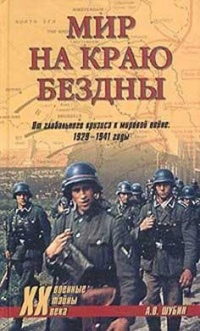 Мир на краю бездны. От глобального кризиса к мировой войне. 1929-1941 годы - Александр Шубин - Читать книги онлайн | Слушать аудиокниги онлайн | Электронная библиотека books-lib.com