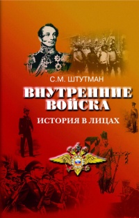 Внутренние войска. История в лицах - Самуил Штутман - Читать книги онлайн | Слушать аудиокниги онлайн | Электронная библиотека books-lib.com