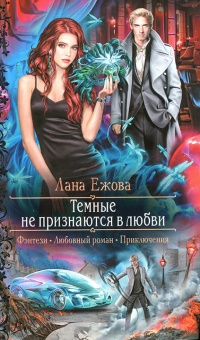 Темные не признаются в любви - Лана Ежова - Читать книги онлайн | Слушать аудиокниги онлайн | Электронная библиотека books-lib.com