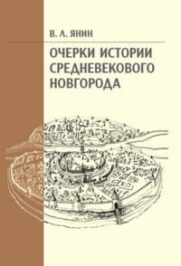 Очерки истории средневекового Новгорода - Валентин Янин - Читать книги онлайн | Слушать аудиокниги онлайн | Электронная библиотека books-lib.com
