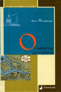 От варягов до Нобеля - Бенгт Янгфельдт - Читать книги онлайн | Слушать аудиокниги онлайн | Электронная библиотека books-lib.com