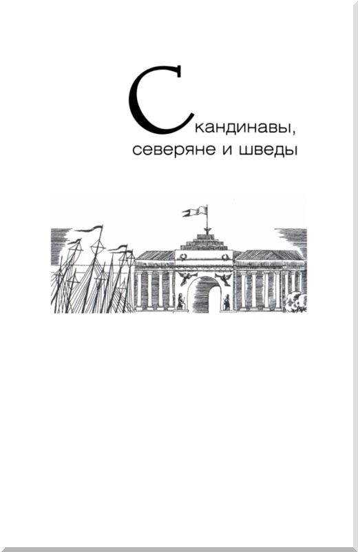 От варягов до Нобеля От варягов до Нобеля