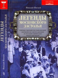 Легенды московского застолья. Заметки о вкусной, не очень вкусной, здоровой и не совсем здоровой, но все равно удивительно интересной жизни - Николай Ямской - Читать книги онлайн | Слушать аудиокниги онлайн | Электронная библиотека books-lib.com