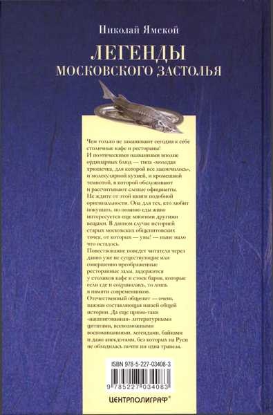 Легенды московского застолья. Заметки о вкусной, не очень вкусной, здоровой и не совсем здоровой, но все равно удивительно интересной жизни Легенды московского застолья. Заметки о вкусной, не очень вкусной, здоровой и не совсем здоровой, но все равно удивительно интересной жизни