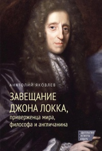 Завещание Джона Локка, приверженца мира, философа и англичанина - Анатолий Яковлев - Читать книги онлайн | Слушать аудиокниги онлайн | Электронная библиотека books-lib.com
