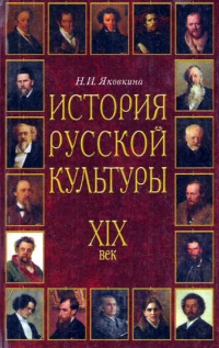 История русской культуры. XIX век - Наталья Яковкина - Читать книги онлайн | Слушать аудиокниги онлайн | Электронная библиотека books-lib.com