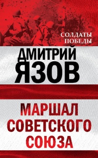 Маршал Советского Союза - Дмитрий Язов - Читать книги онлайн | Слушать аудиокниги онлайн | Электронная библиотека books-lib.com