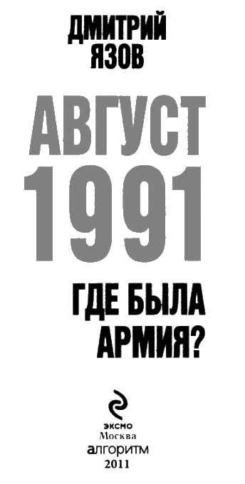 Август 1991. Где была армия? Август 1991. Где была армия?