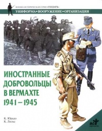 Иностранные добровольцы в вермахте. 1941-1945 - Карлос Юрадо - Читать книги онлайн | Слушать аудиокниги онлайн | Электронная библиотека books-lib.com