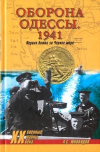 Оборона Одессы. 1941. Первая битва за Черное море - Анатолий Юновидов - Читать книги онлайн | Слушать аудиокниги онлайн | Электронная библиотека books-lib.com