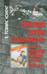 Учителя эпохи сталинизма. Власть, политика и жизнь школы 1930-х гг. - Е. Томас Юинг - Читать книги онлайн | Слушать аудиокниги онлайн | Электронная библиотека books-lib.com
